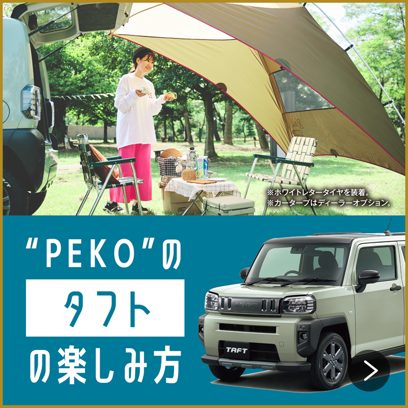 “PEKO”のタフトの楽しみ方